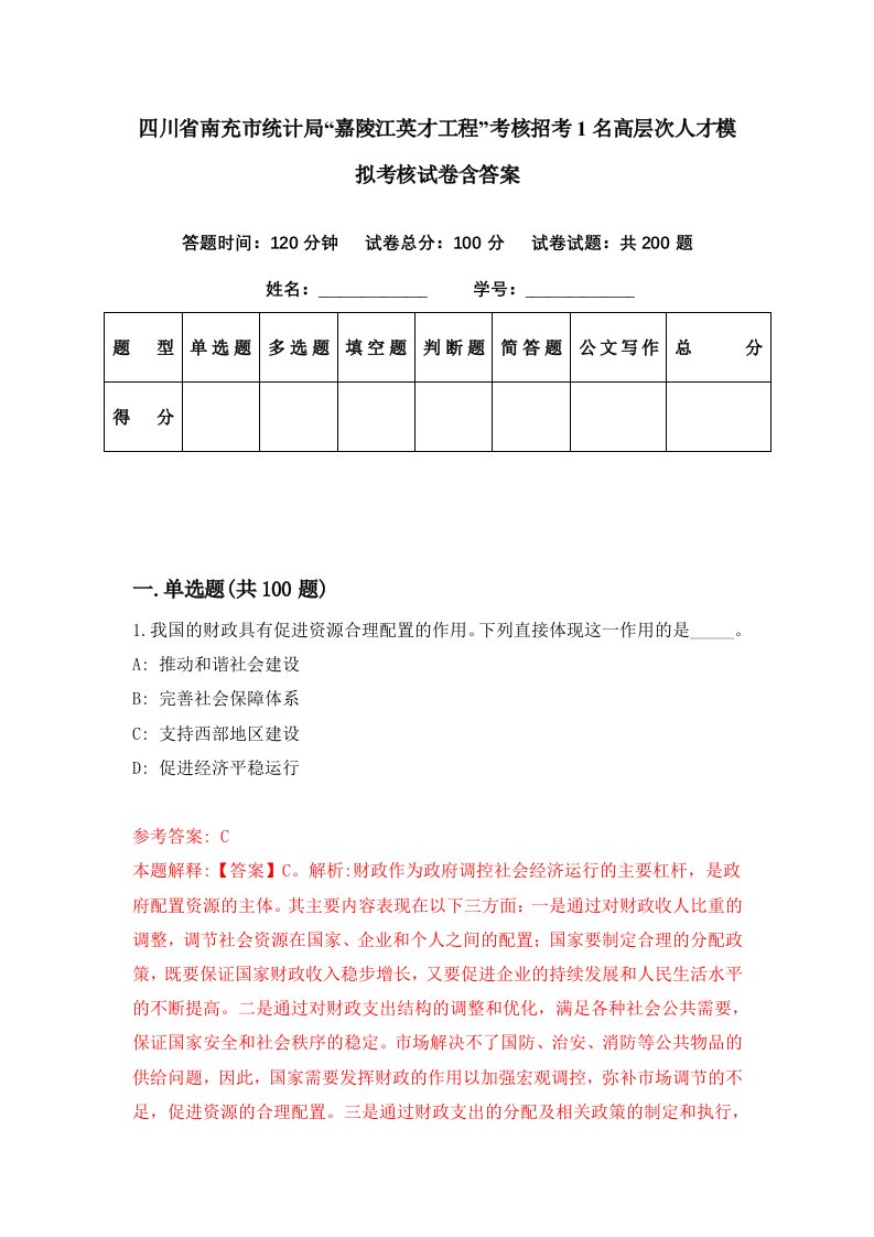 四川省南充市统计局嘉陵江英才工程考核招考1名高层次人才模拟考核试卷含答案7