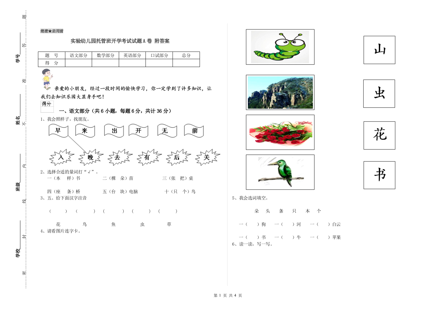 实验幼儿园托管班开学考试试题A卷-附答案