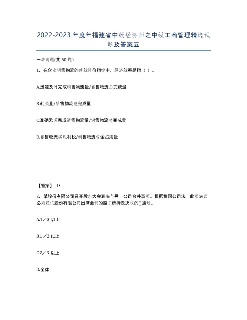 2022-2023年度年福建省中级经济师之中级工商管理试题及答案五