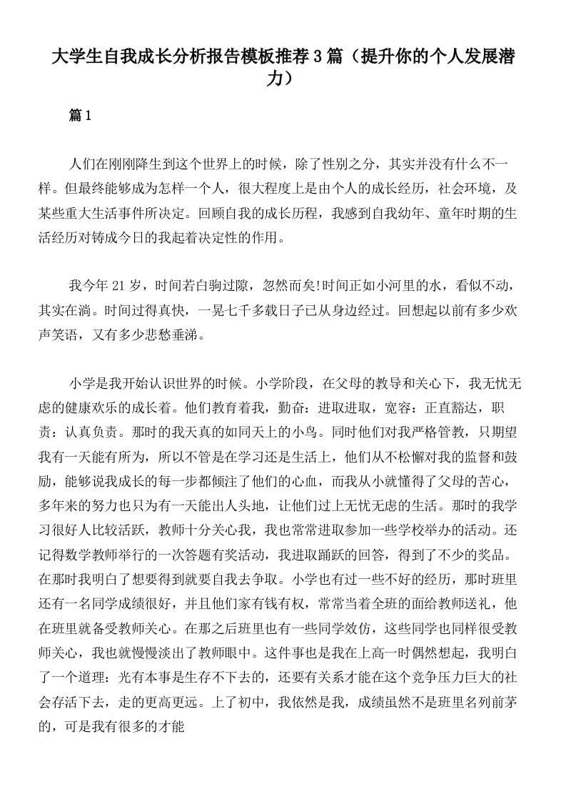 大学生自我成长分析报告模板推荐3篇（提升你的个人发展潜力）