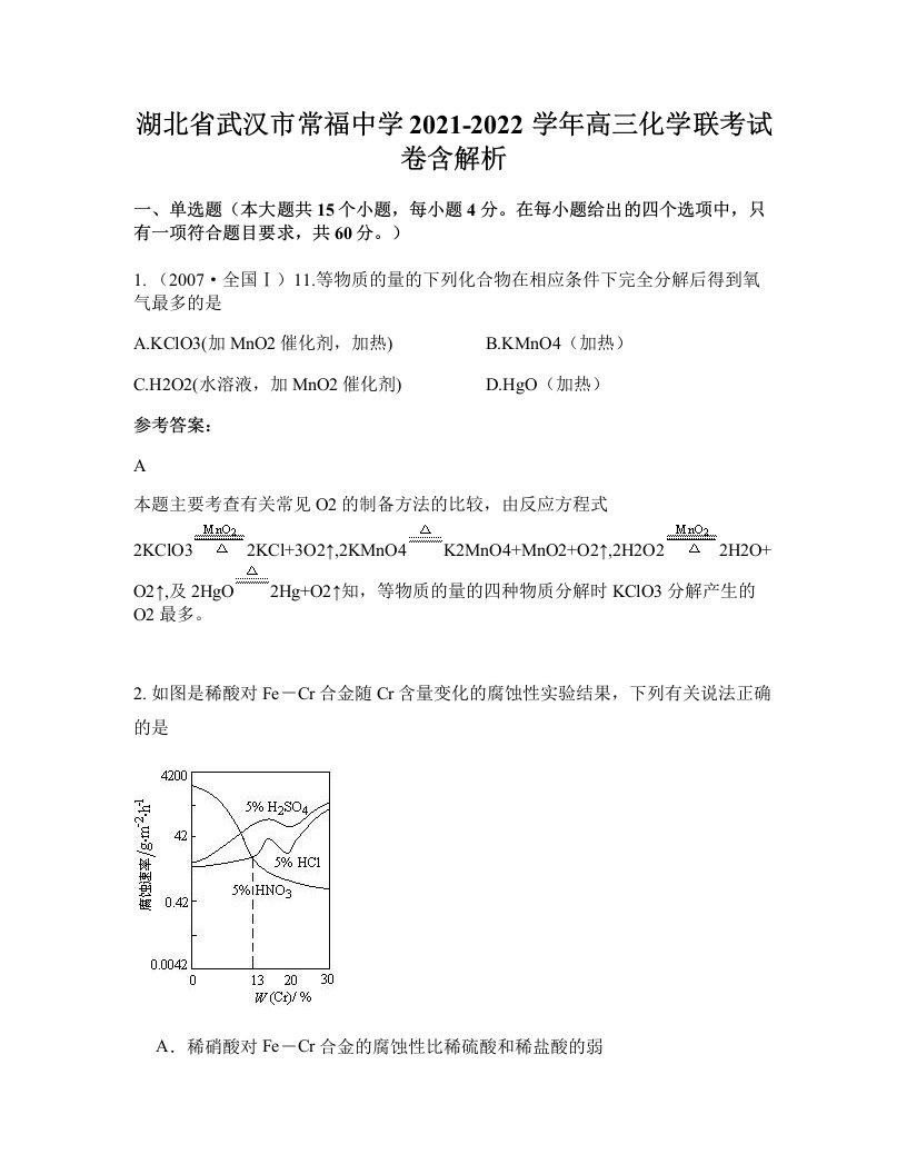 湖北省武汉市常福中学2021-2022学年高三化学联考试卷含解析