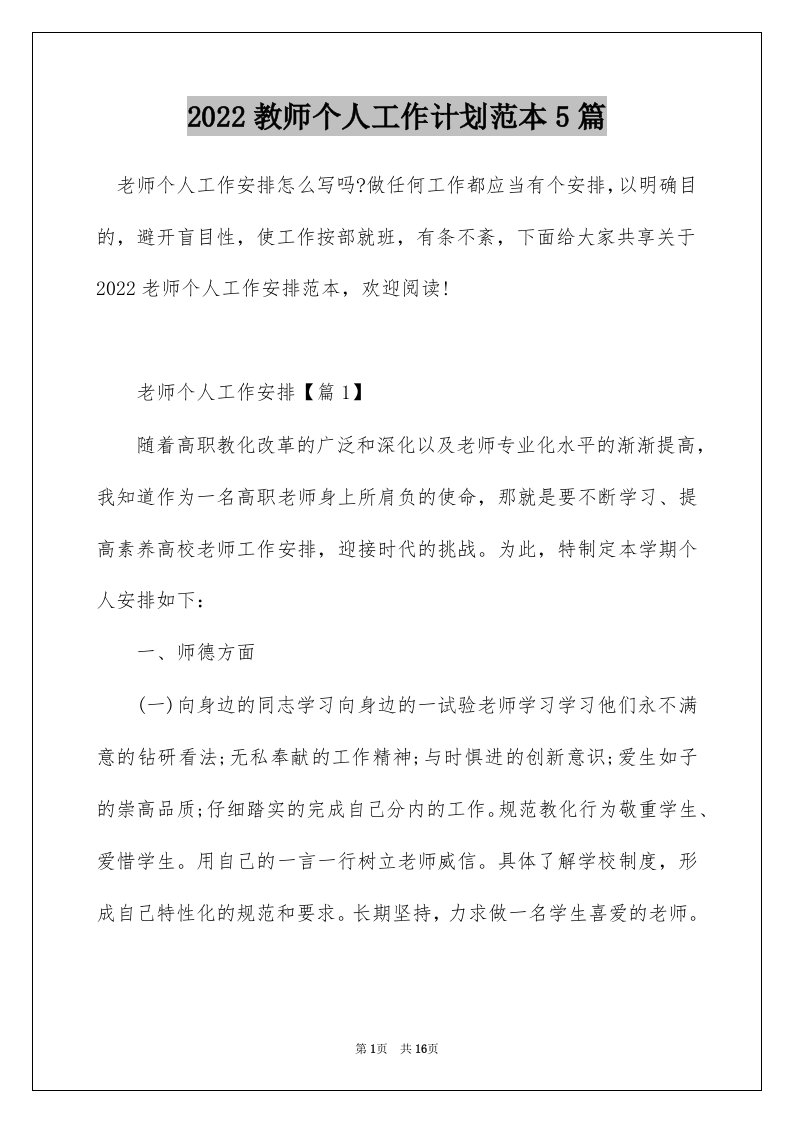 2022教师个人工作计划范本5篇