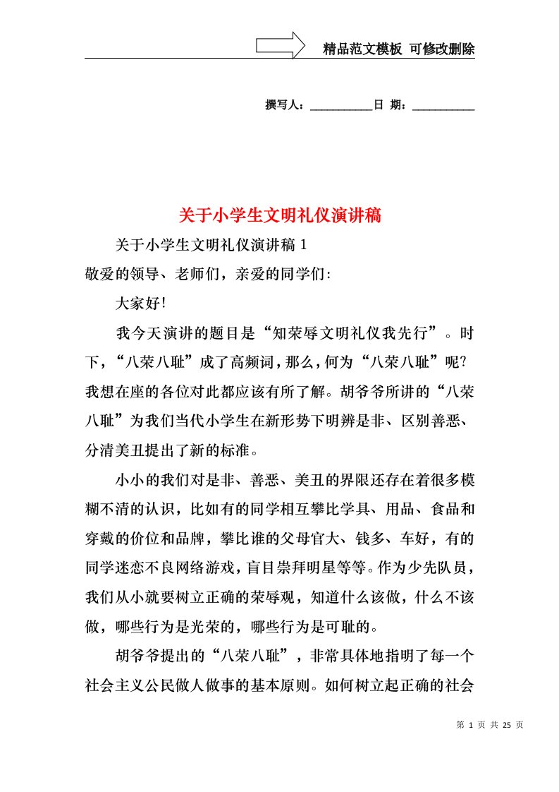 关于小学生文明礼仪演讲稿