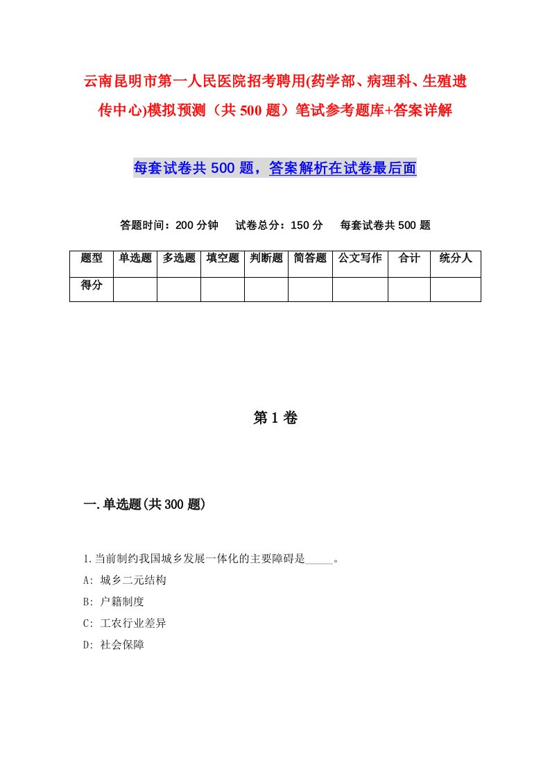 云南昆明市第一人民医院招考聘用药学部病理科生殖遗传中心模拟预测共500题笔试参考题库答案详解