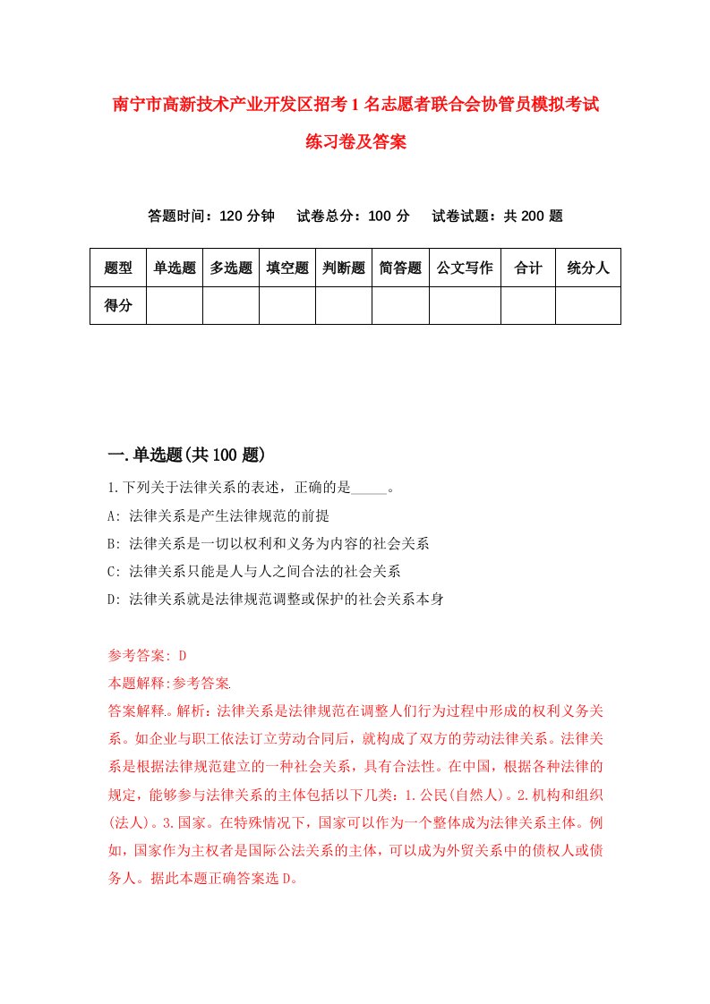 南宁市高新技术产业开发区招考1名志愿者联合会协管员模拟考试练习卷及答案第7期