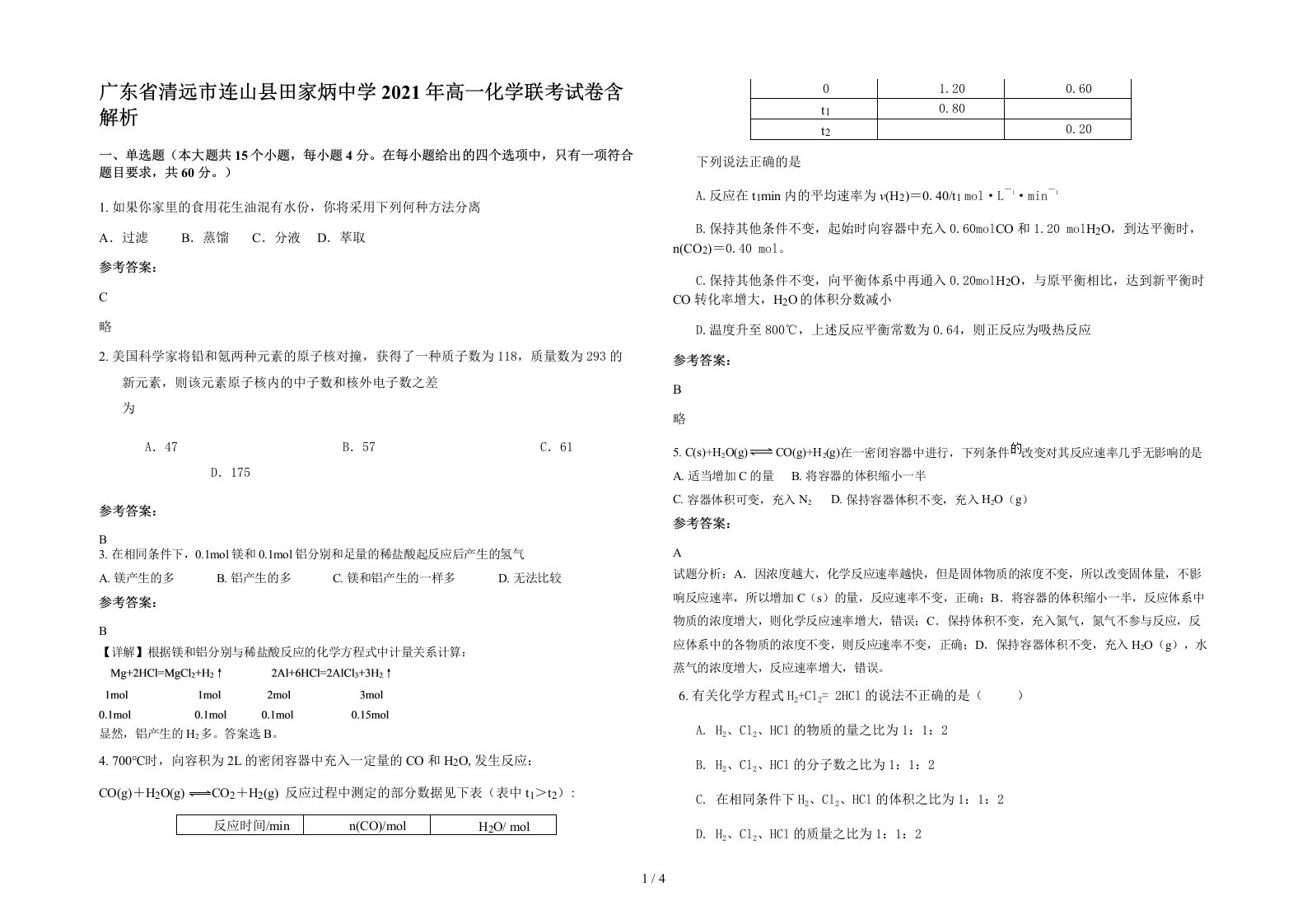 广东省清远市连山县田家炳中学2021年高一化学联考试卷含解析