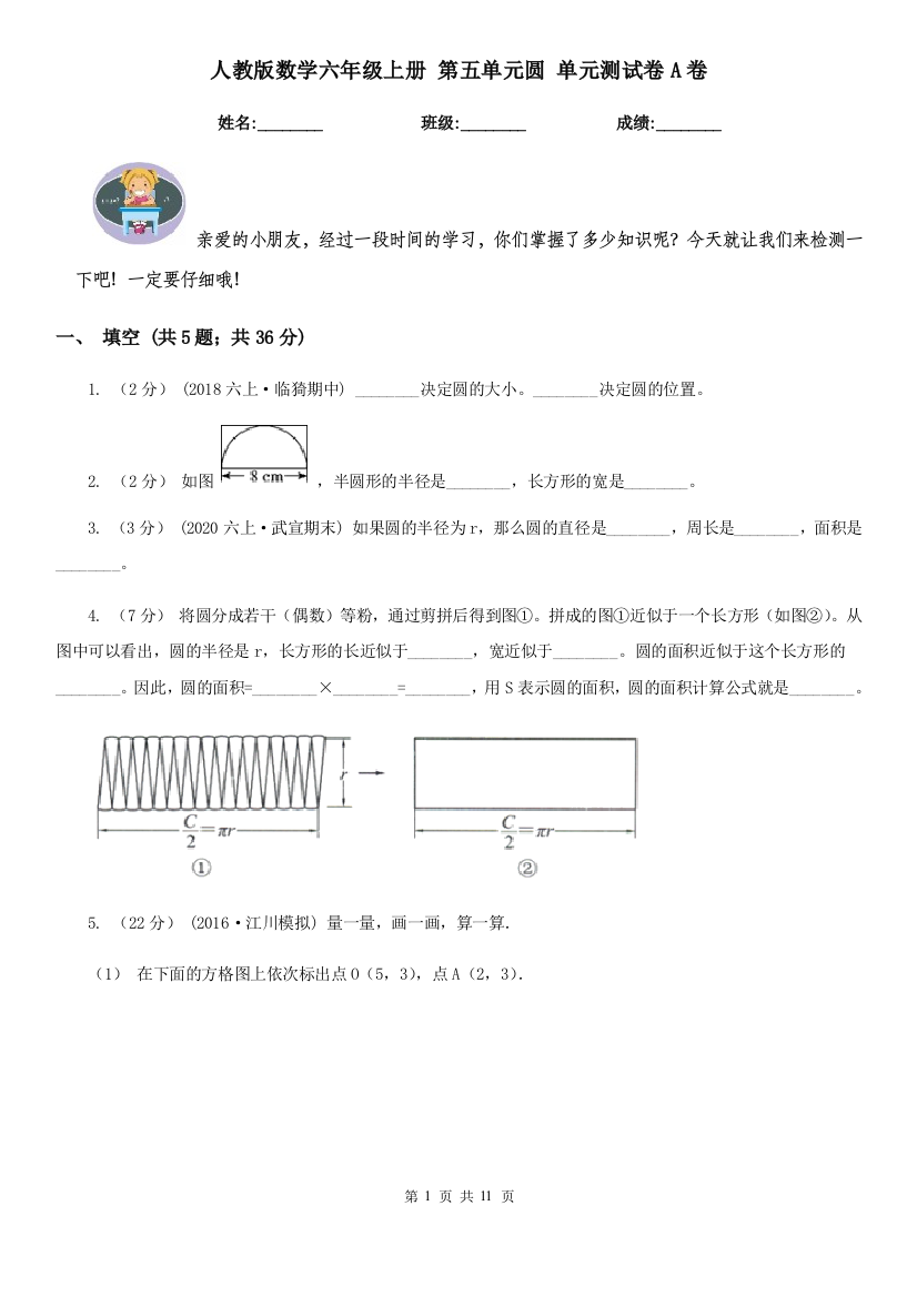 人教版数学六年级上册-第五单元圆-单元测试卷A卷