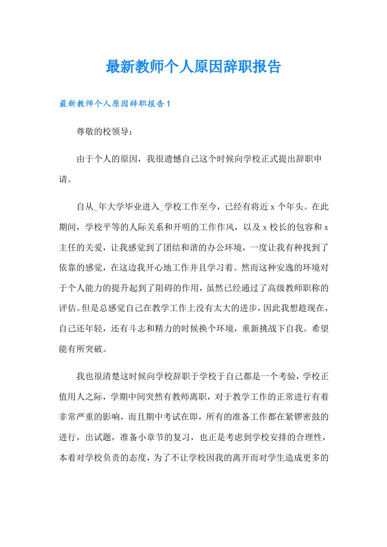 最新教师个人原因辞职报告