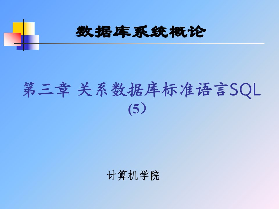 数据库武大版3章关系数据库标准语言SQL