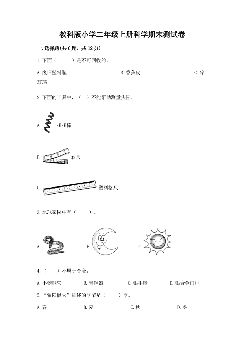 教科版小学二年级上册科学期末测试卷及答案（名校卷）