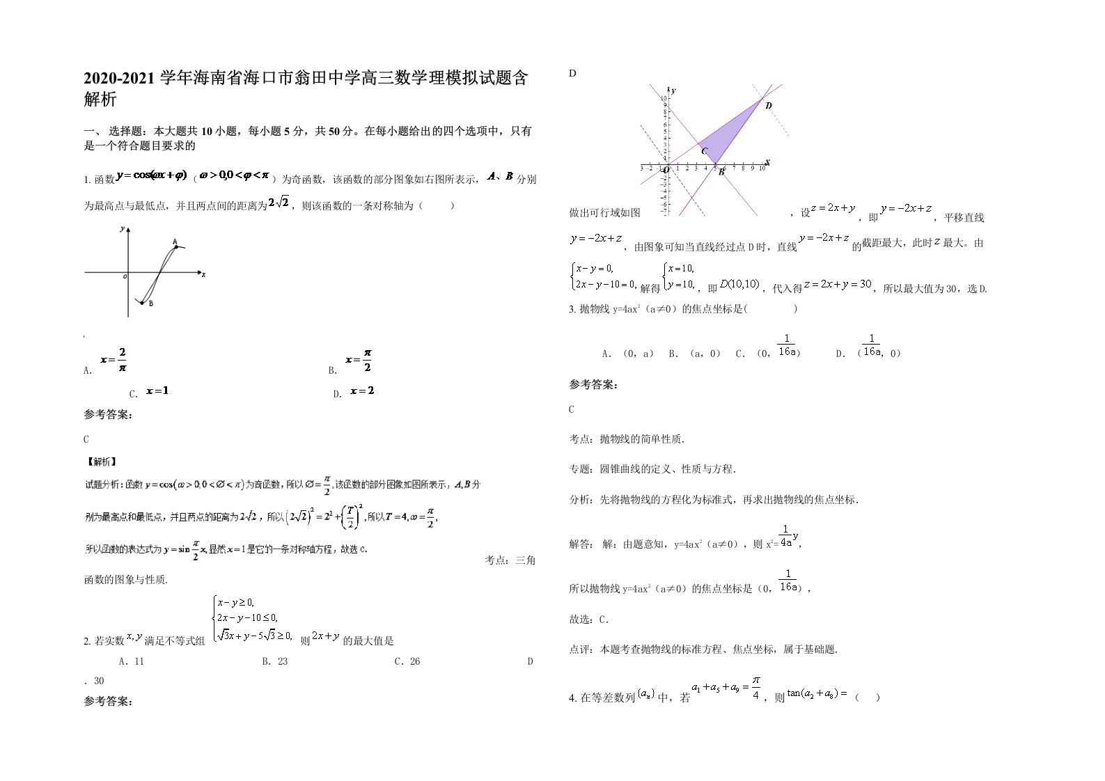 2020-2021学年海南省海口市翁田中学高三数学理模拟试题含解析