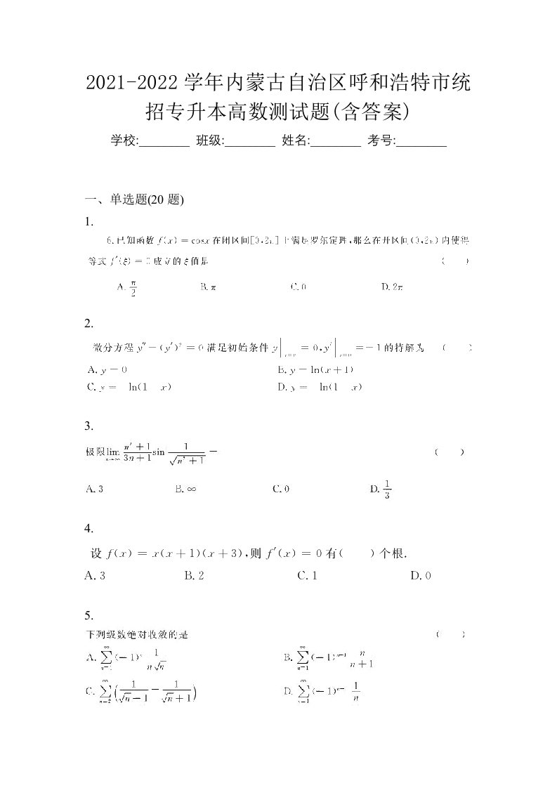 2021-2022学年内蒙古自治区呼和浩特市统招专升本高数测试题含答案