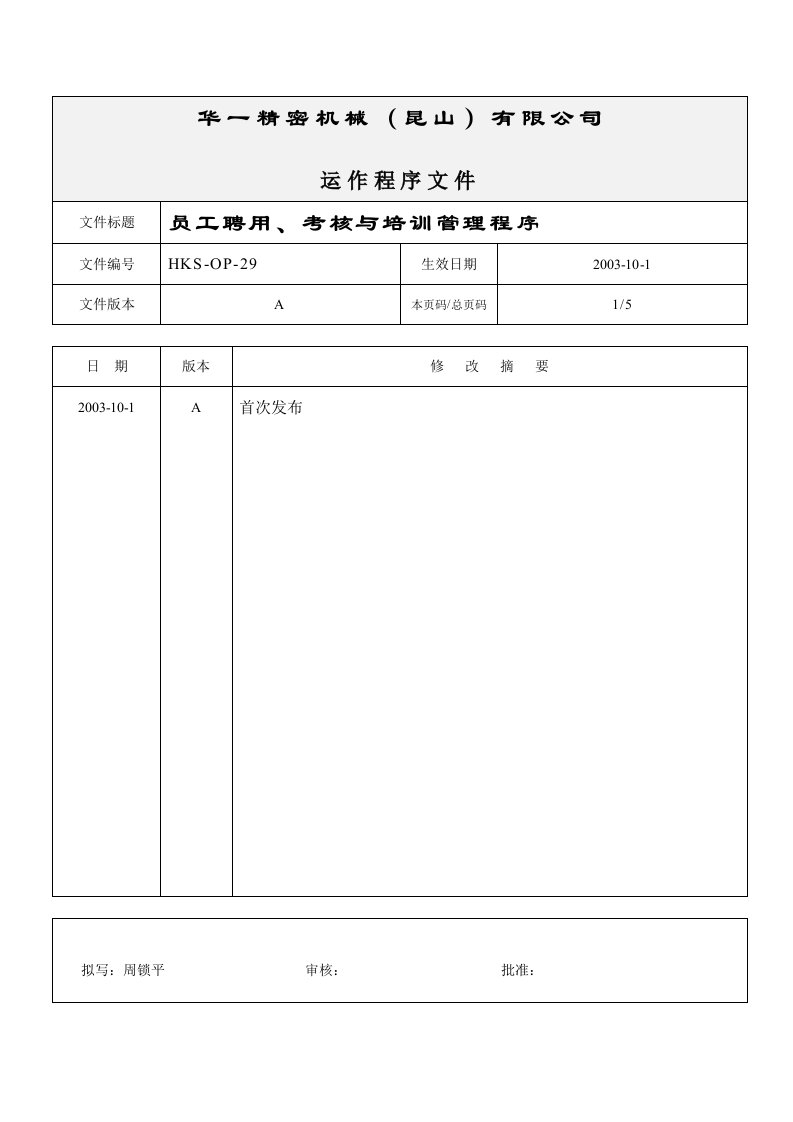 员工聘用、培训与考核程序