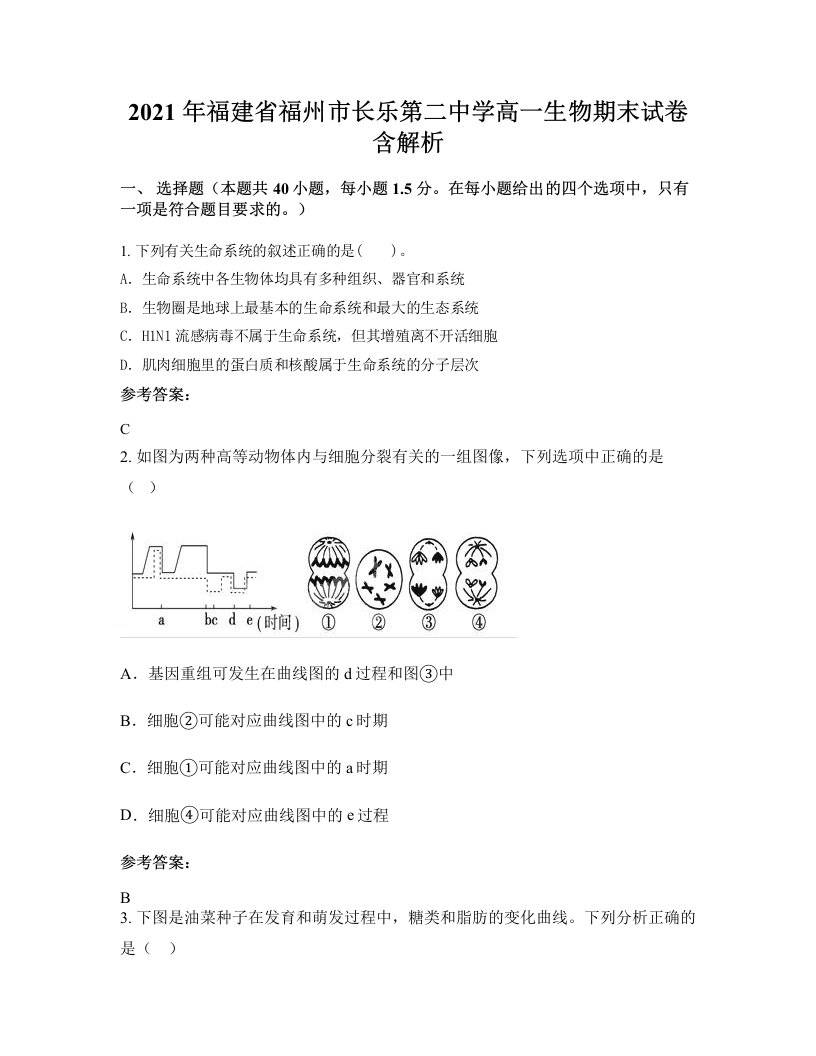 2021年福建省福州市长乐第二中学高一生物期末试卷含解析