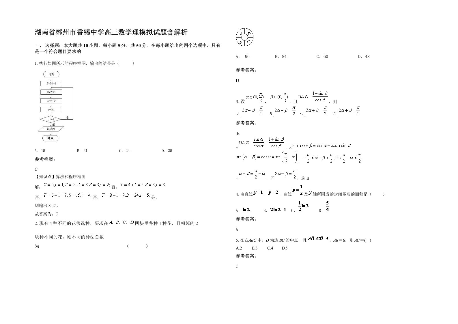 湖南省郴州市香锡中学高三数学理模拟试题含解析