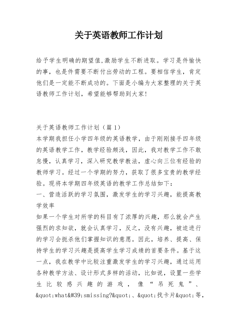 关于英语教师工作计划