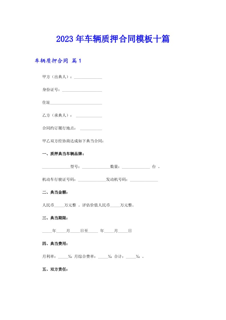 2023年车辆质押合同模板十篇