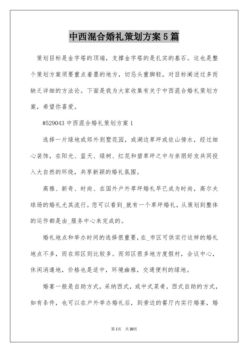 中西混合婚礼策划方案5篇