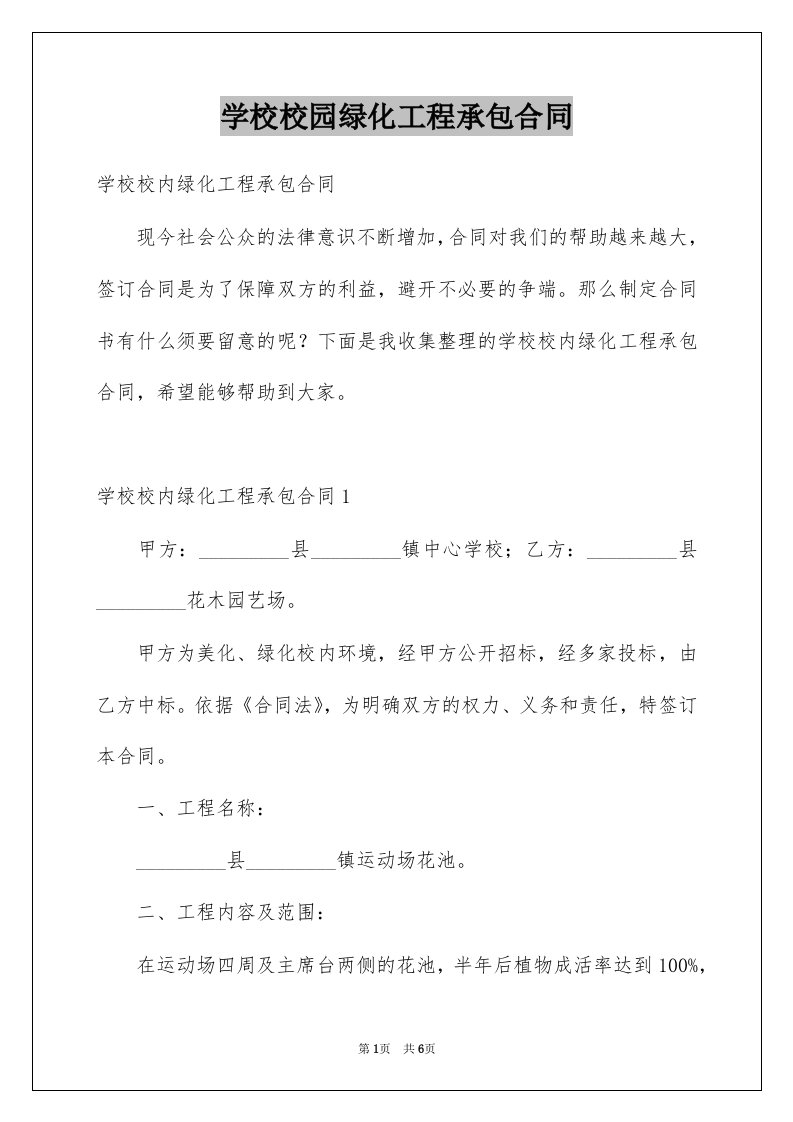 学校校园绿化工程承包合同例文