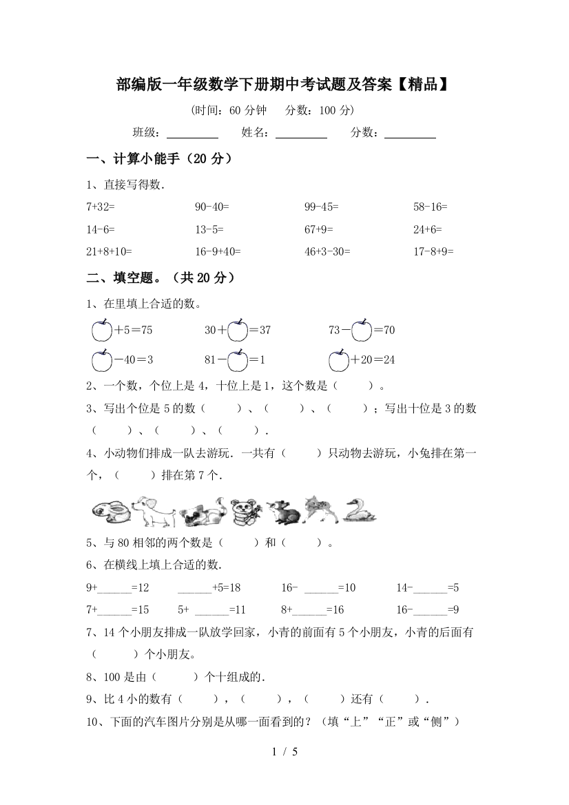 部编版一年级数学下册期中考试题及答案【精品】