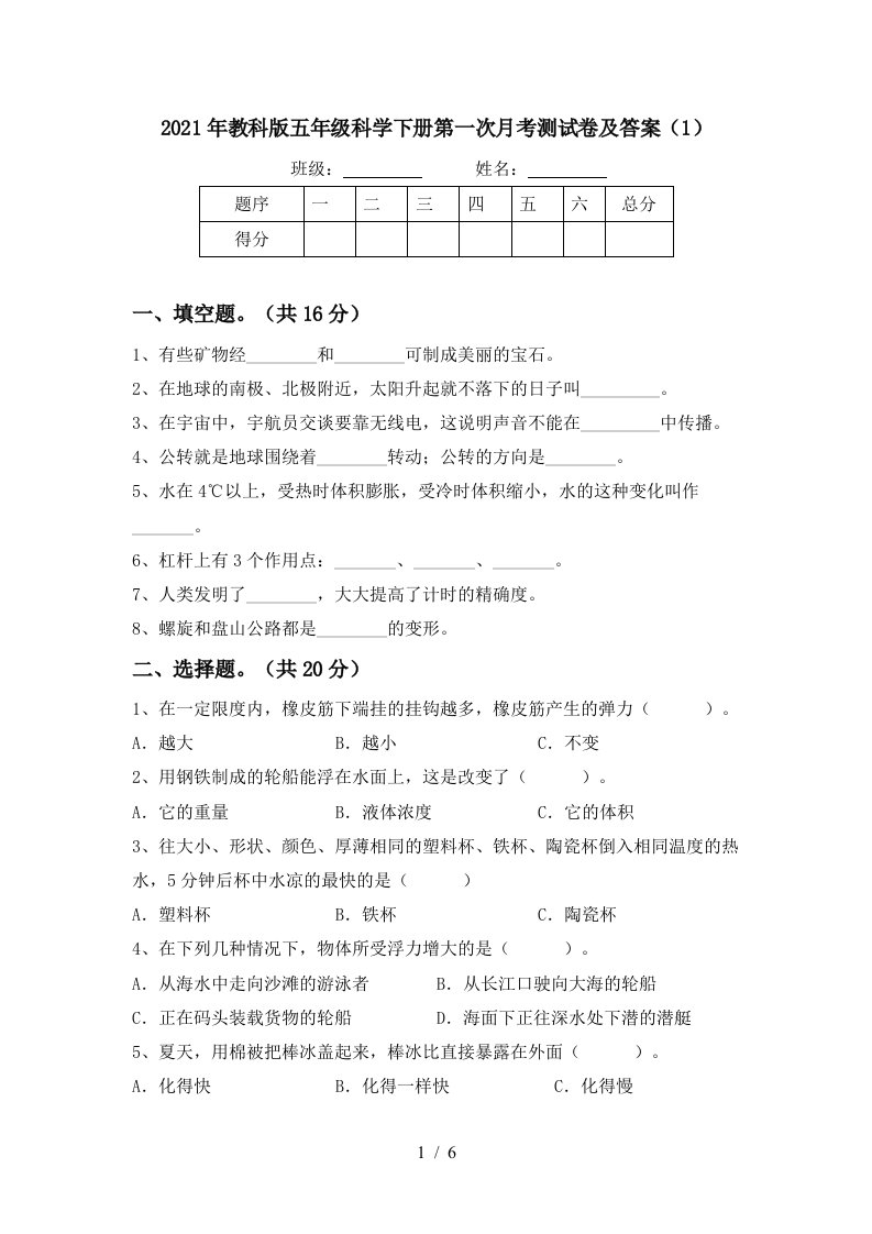 2021年教科版五年级科学下册第一次月考测试卷及答案1