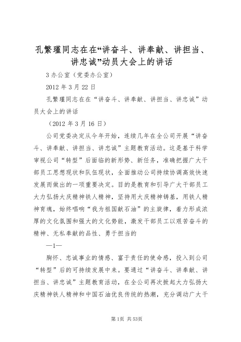 2022孔繁瑾同志在在讲奋斗讲奉献讲担当讲忠诚动员大会上的致辞