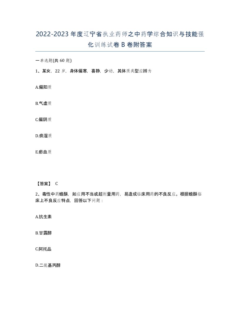 2022-2023年度辽宁省执业药师之中药学综合知识与技能强化训练试卷B卷附答案