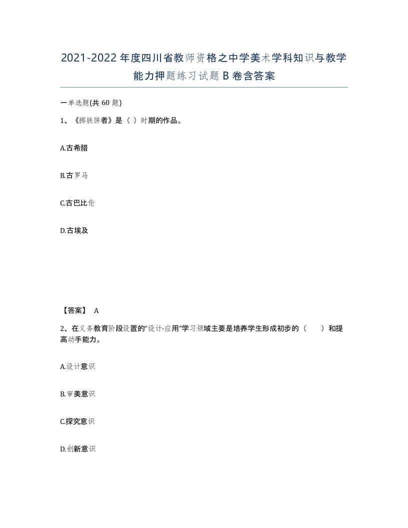 2021-2022年度四川省教师资格之中学美术学科知识与教学能力押题练习试题B卷含答案