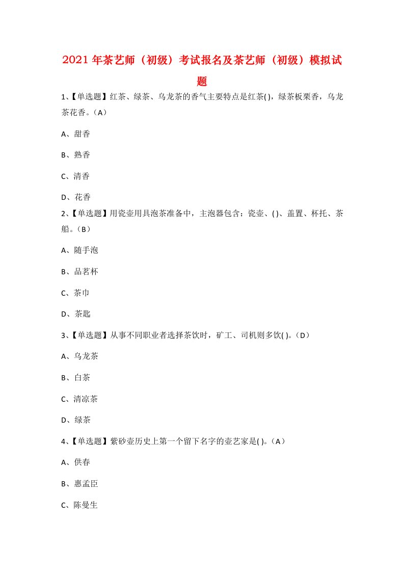 2021年茶艺师初级考试报名及茶艺师初级模拟试题