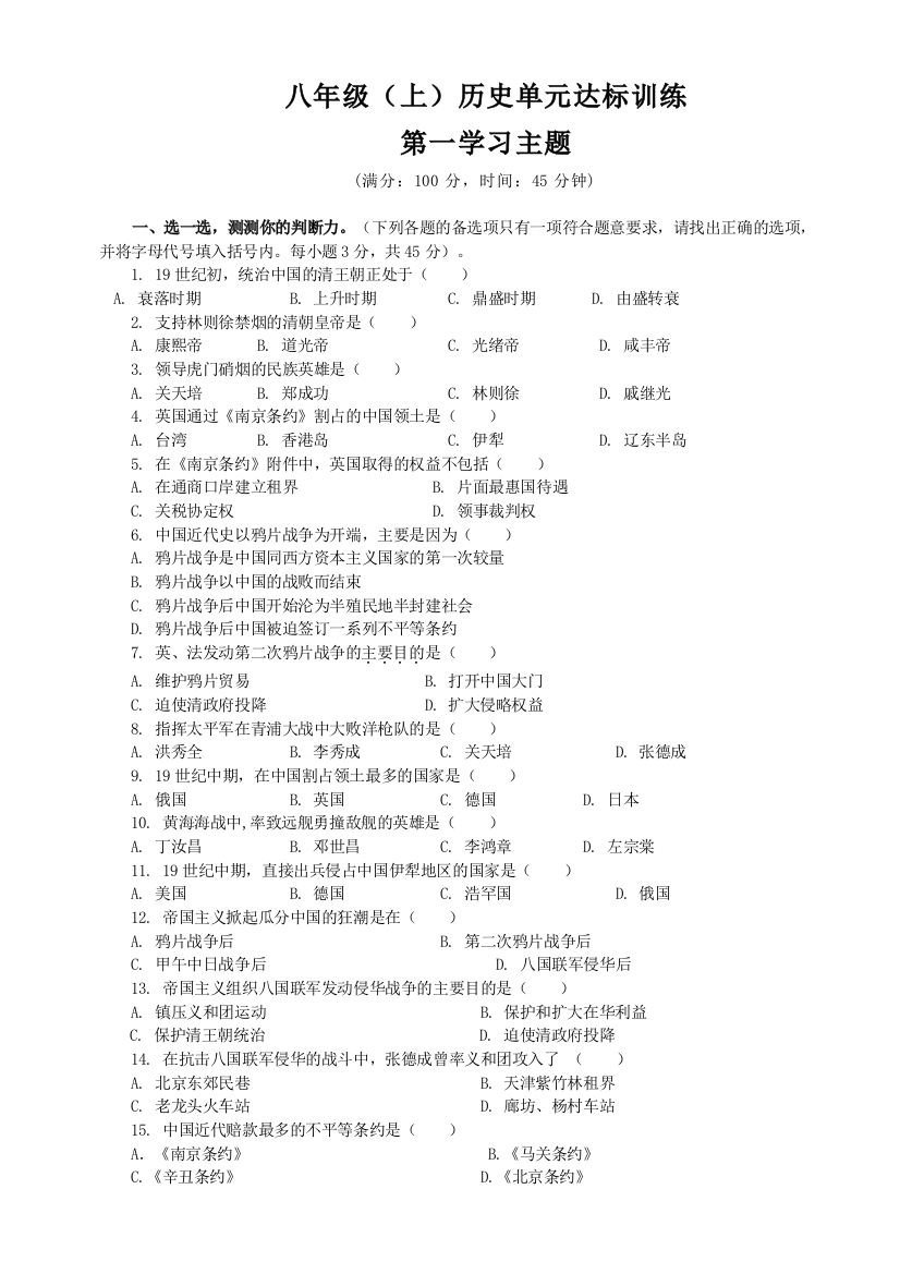 【小学中学教育精选】第一学习主题列强的侵略与中国人民的抗争测试题8（川教版八上）