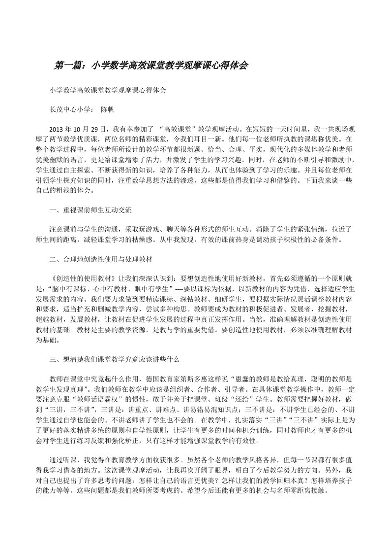 小学数学高效课堂教学观摩课心得体会[合集][修改版]