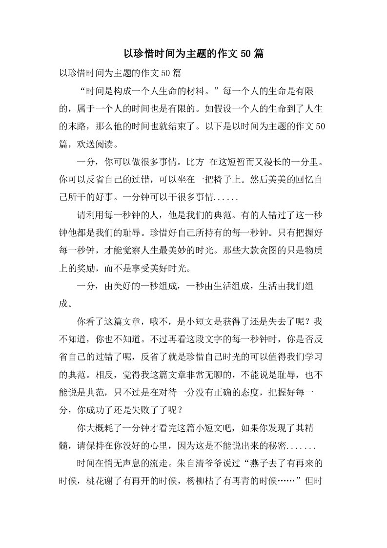 以珍惜时间为主题的作文50篇