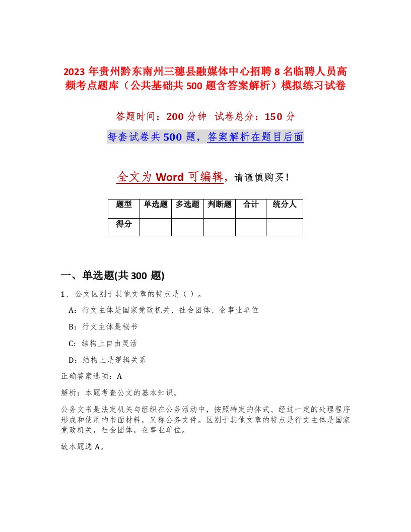 2023年贵州黔东南州三穗县融媒体中心招聘8名临聘人员高频考点题库公共基础共500题含答案解析模拟练习试卷