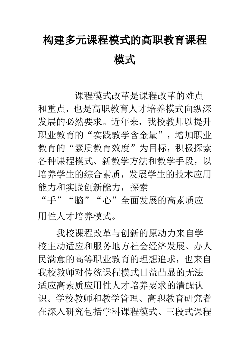 构建多元课程模式的高职教育课程模式