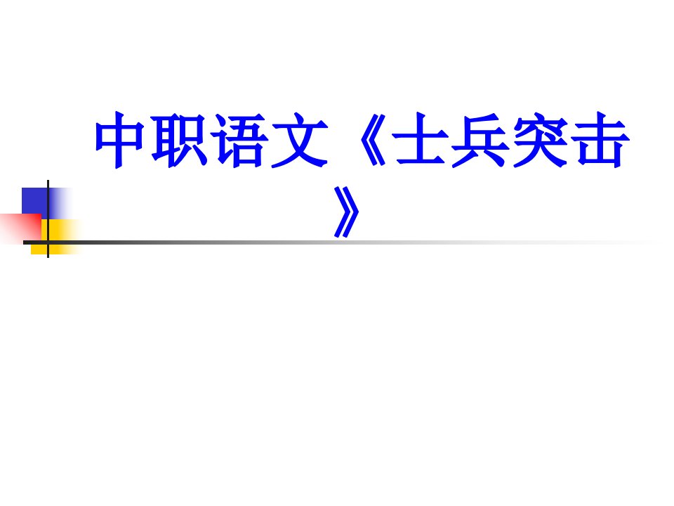 中职语文士兵突击PPT课件