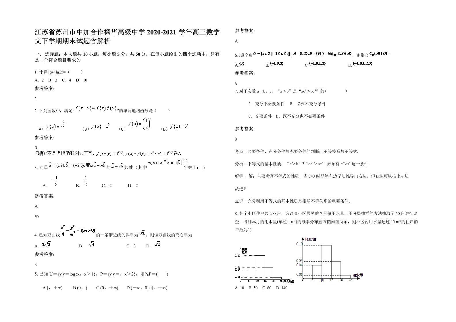 江苏省苏州市中加合作枫华高级中学2020-2021学年高三数学文下学期期末试题含解析