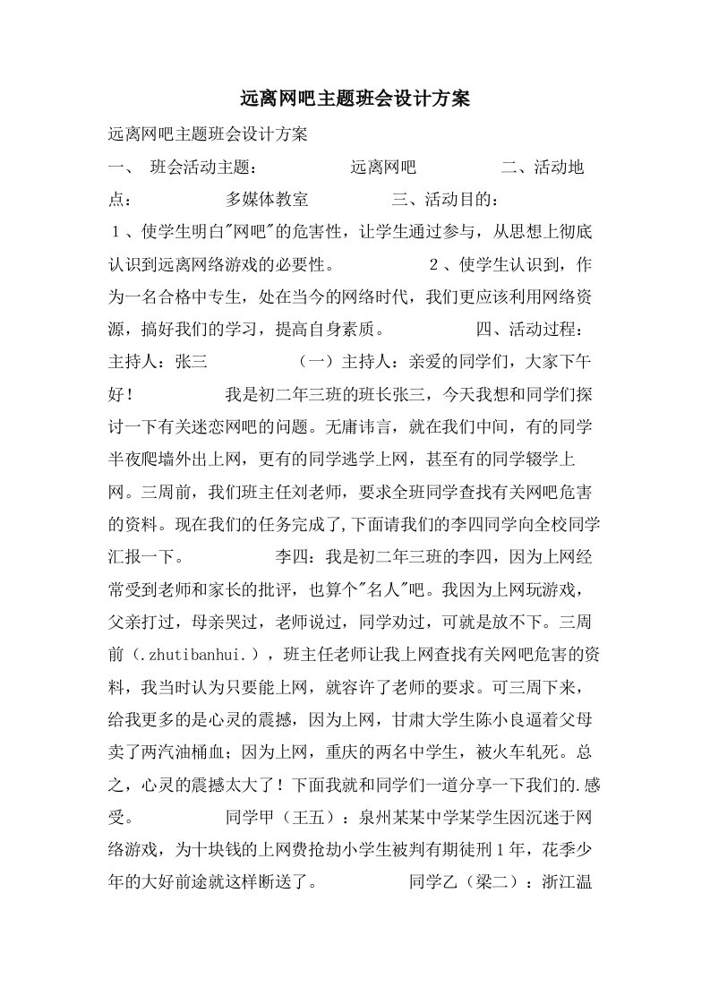 远离网吧主题班会设计方案