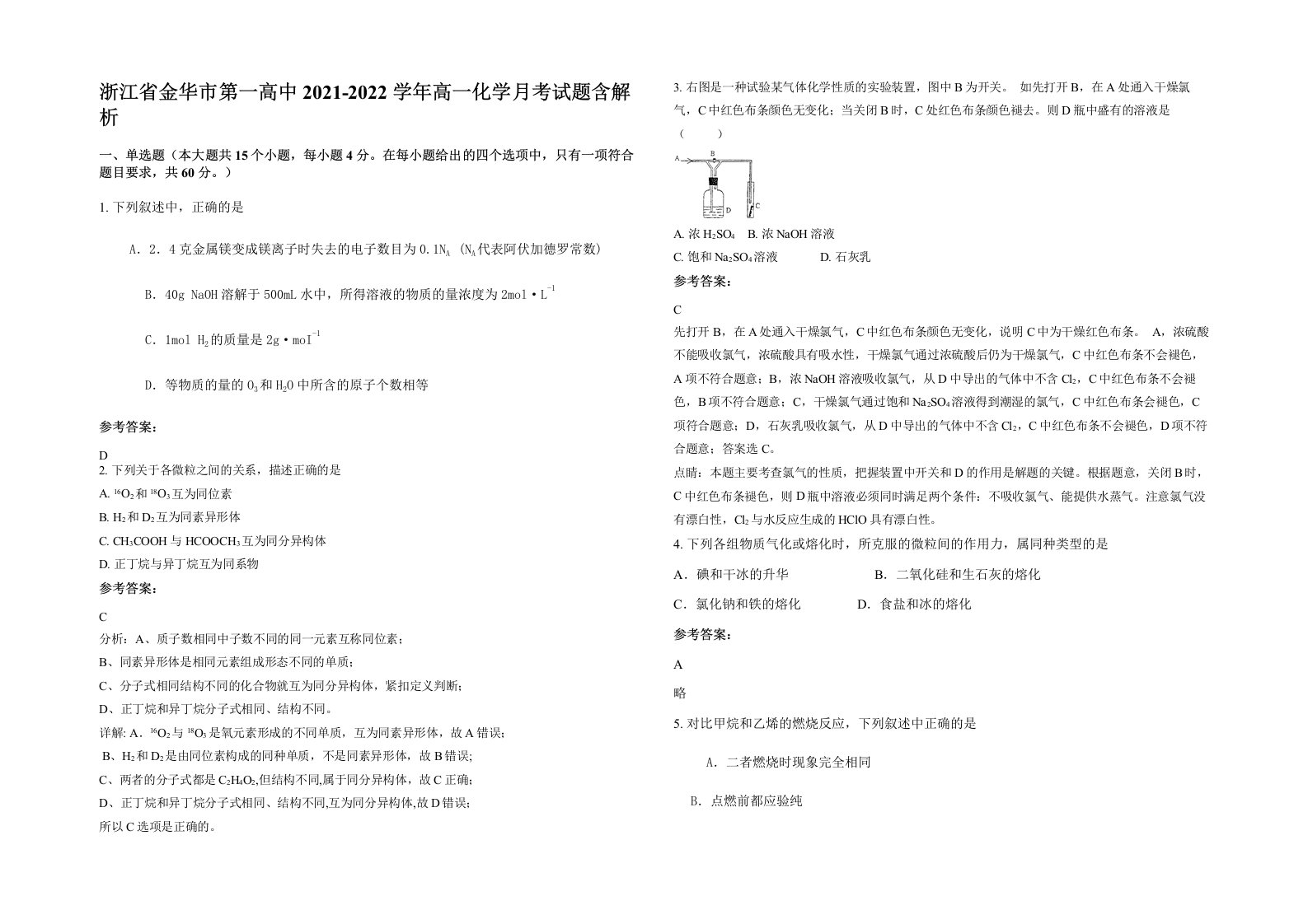 浙江省金华市第一高中2021-2022学年高一化学月考试题含解析