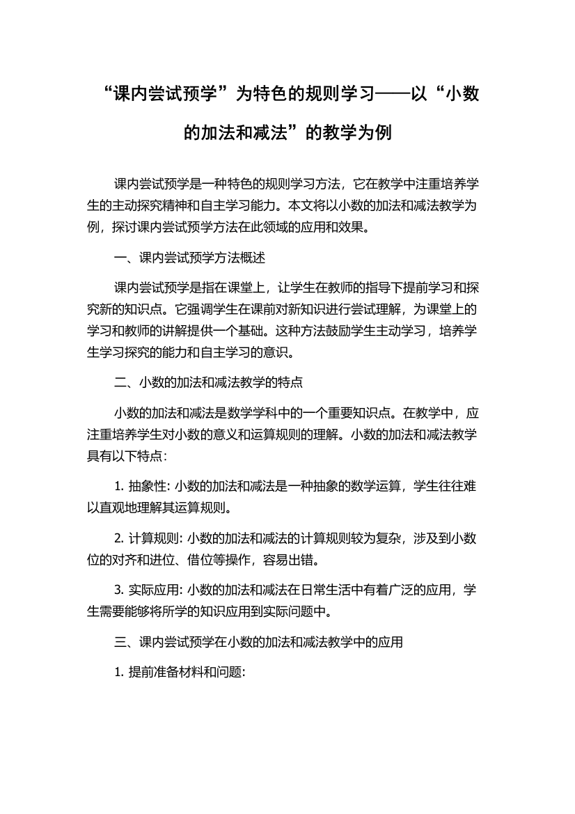 “课内尝试预学”为特色的规则学习——以“小数的加法和减法”的教学为例