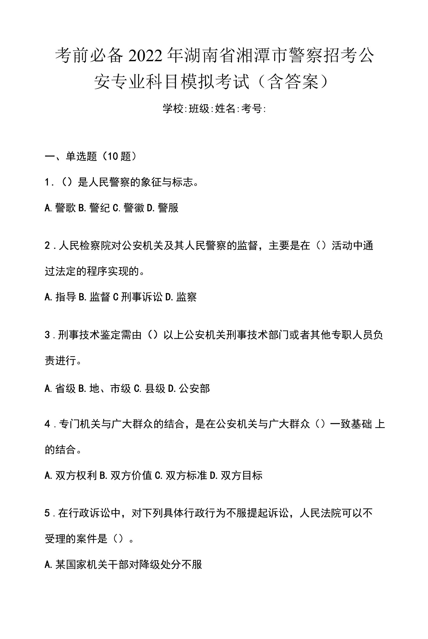 考前必备2022年湖南省湘潭市警察招考公安专业科目模拟考试(含答案)