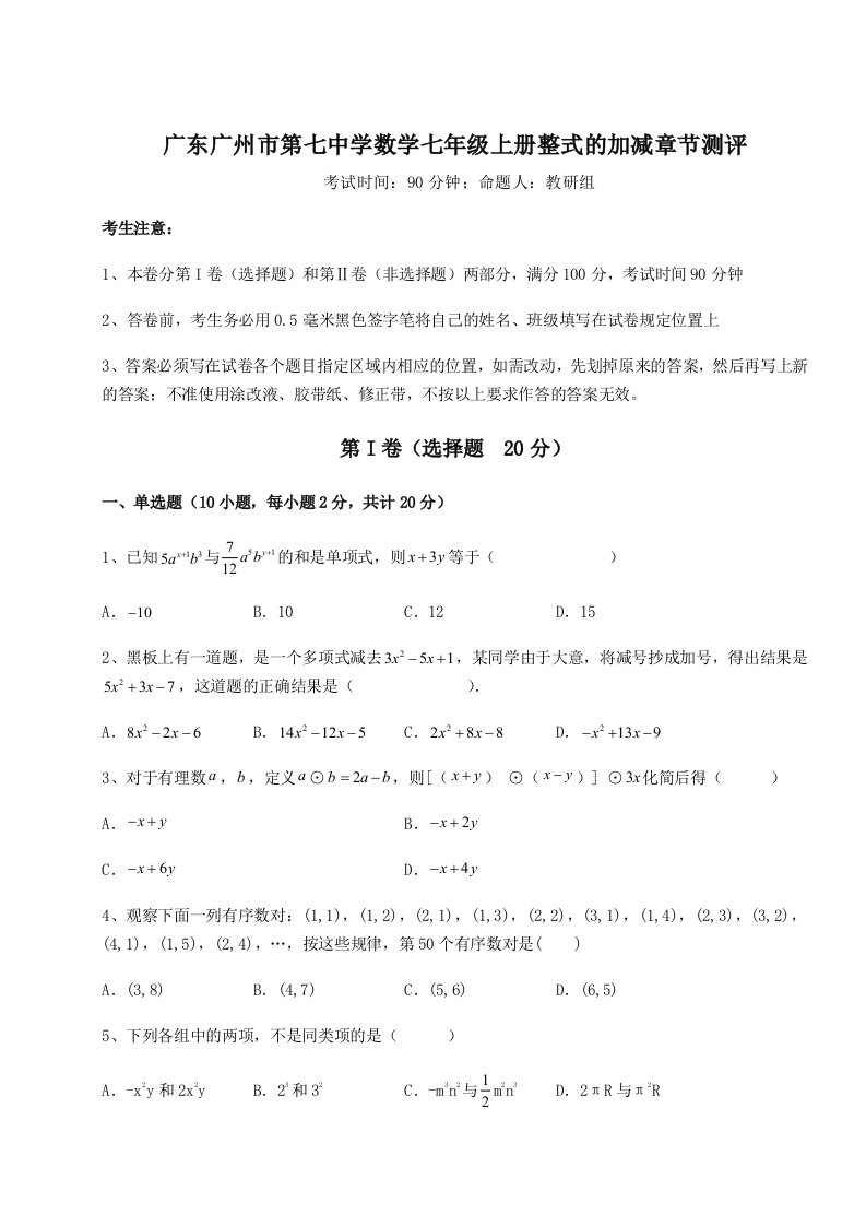 滚动提升练习广东广州市第七中学数学七年级上册整式的加减章节测评练习题（含答案解析）