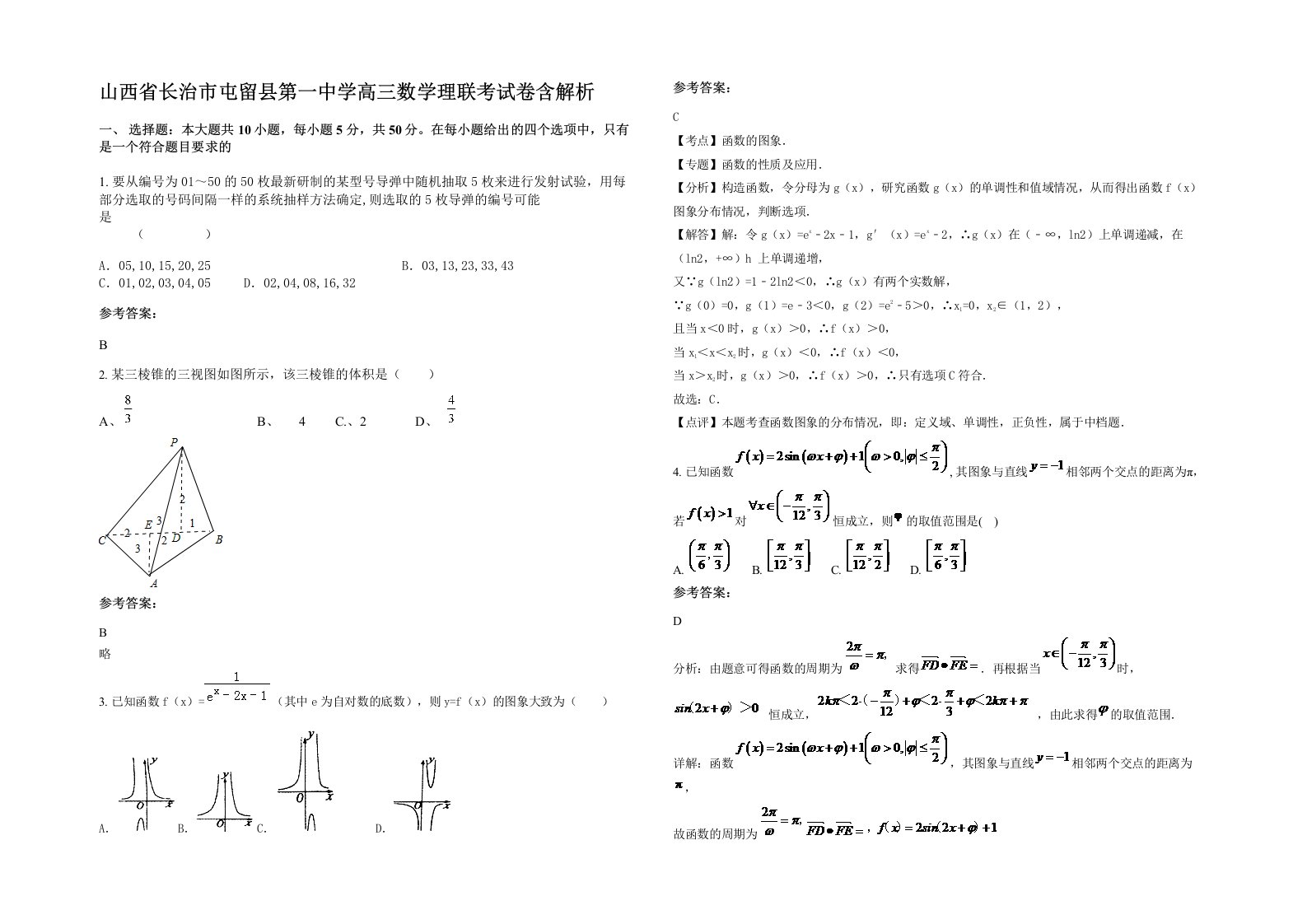 山西省长治市屯留县第一中学高三数学理联考试卷含解析