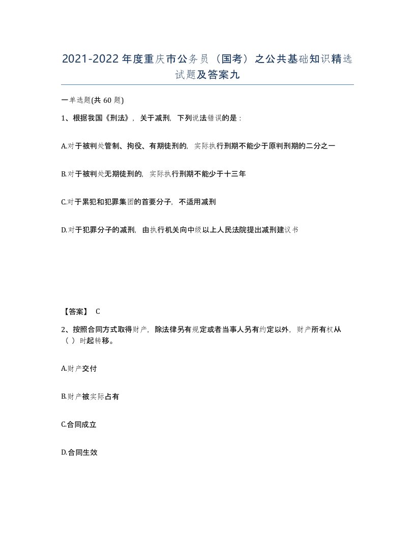 2021-2022年度重庆市公务员国考之公共基础知识试题及答案九