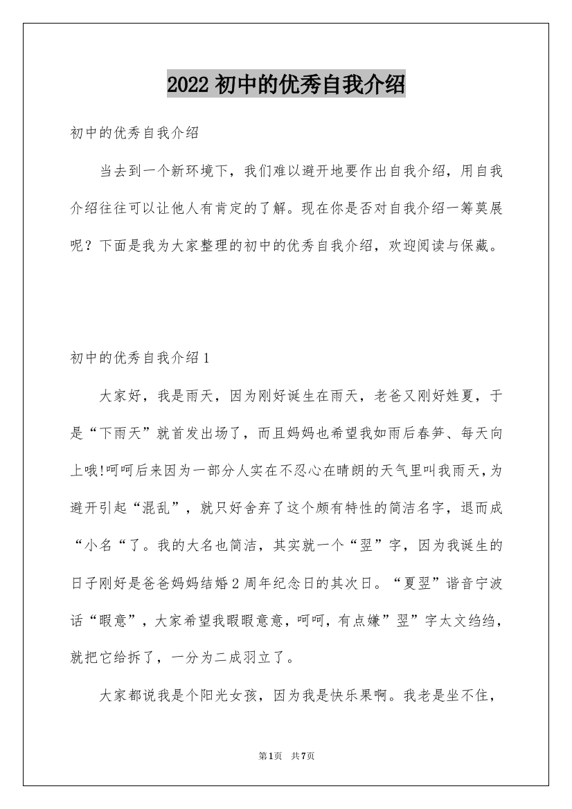 2022初中的优秀自我介绍