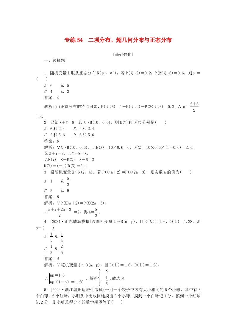 2025版高考数学一轮复习微专题小练习专练54二项分布超几何分布与正态分布