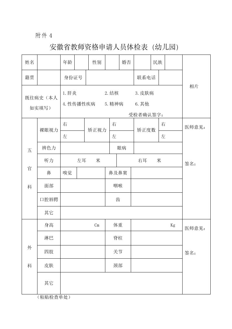 安徽教师资格申请人员体检表幼儿园姓名年龄性别婚否