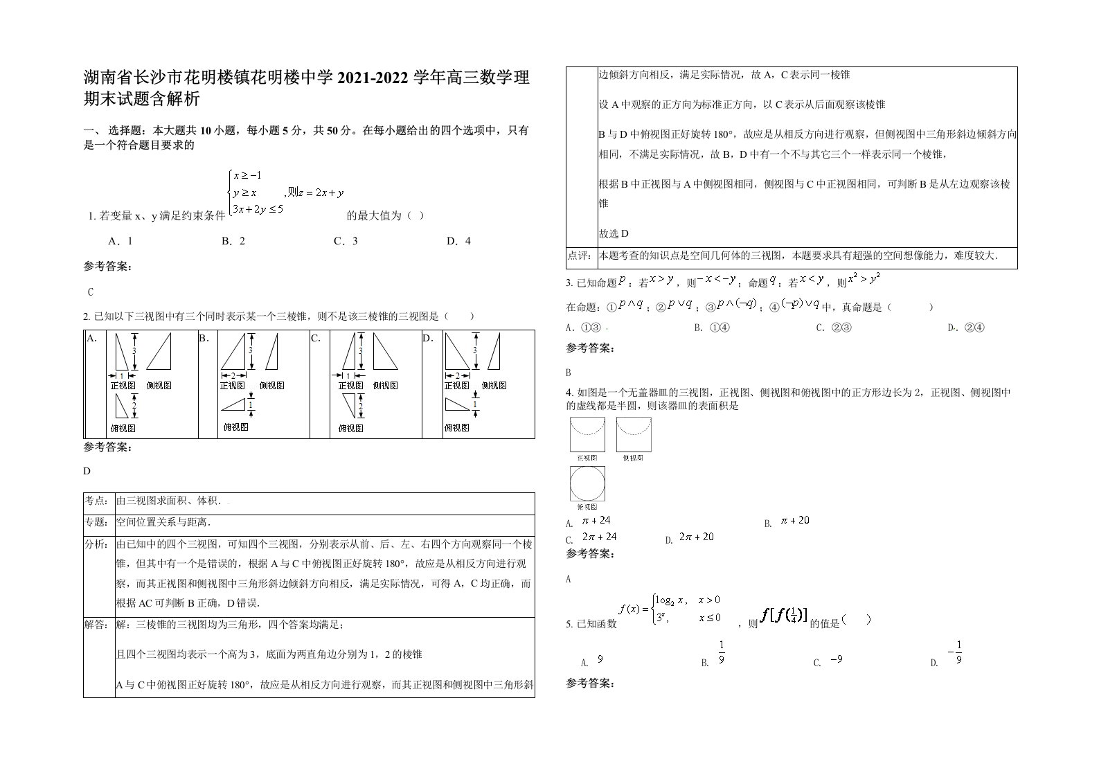 湖南省长沙市花明楼镇花明楼中学2021-2022学年高三数学理期末试题含解析