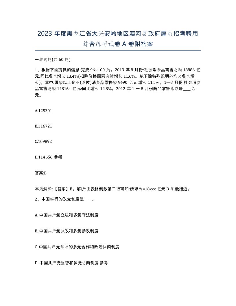 2023年度黑龙江省大兴安岭地区漠河县政府雇员招考聘用综合练习试卷A卷附答案