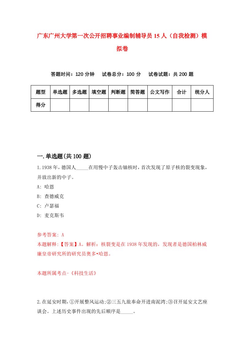 广东广州大学第一次公开招聘事业编制辅导员15人自我检测模拟卷第9套