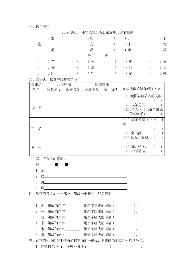 2019-2020年小学语文第五册第五单元评估测试